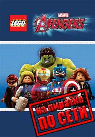LEGO MARVEL's Avengers по сети