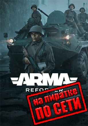 Arma Reforger по сети