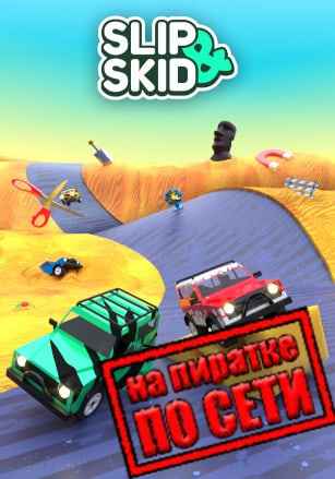 Slip and Skid по сети