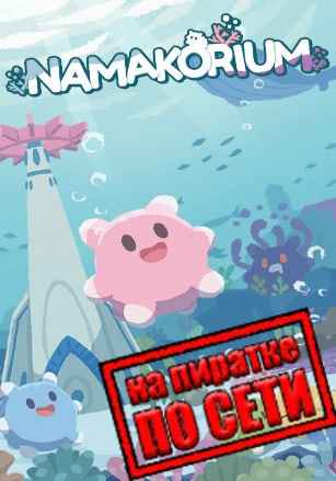 NAMAKORIUM по сети