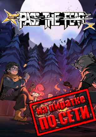 Pass the Fear по сети