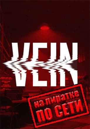 VEIN по сети
