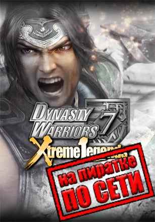 DYNASTY WARRIORS 7: Xtreme Legends Definitive Edition по сети