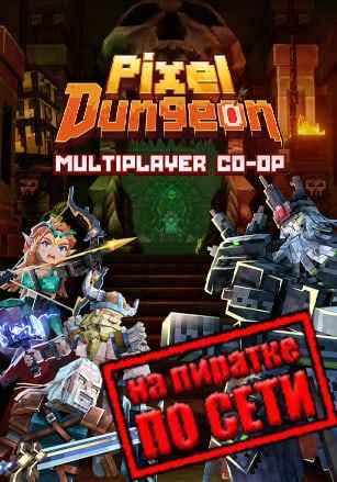 Pixel Dungeon VR по сети