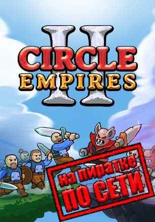 Circle Empires 2 по сети