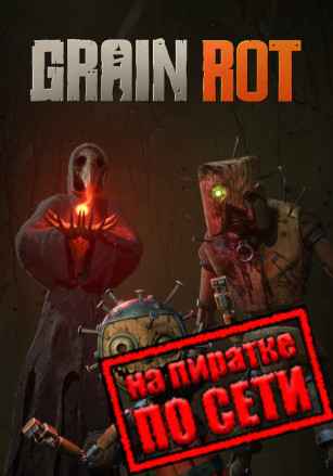 GRAIN ROT по сети