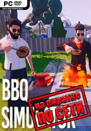 BBQ Simulator: The Squad по сети