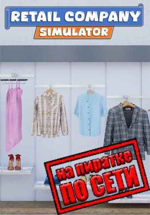 Retail Company Simulator по сети