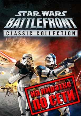 STAR WARS: Battlefront Classic Collection по сети