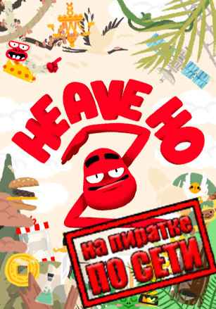 Heave Ho 2 по сети
