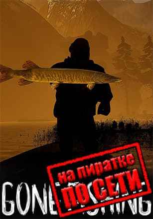 GONE Fishing по сети