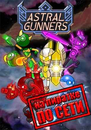 Astral Gunners по сети