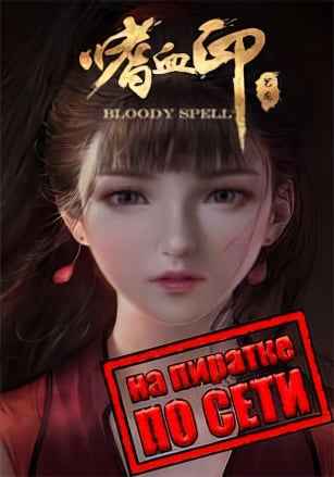 Bloody Spell по сети
