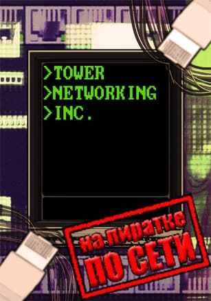 Tower Networking Inc. по сети