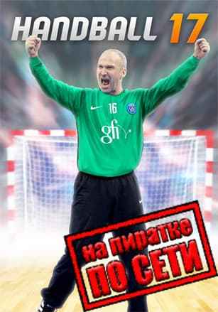 Handball 17 по сети