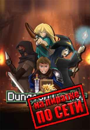Dungeon Looter по сети