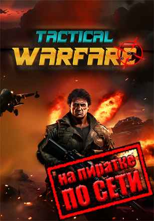 Tactical Warfare по сети
