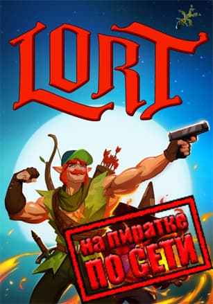 LORT по сети