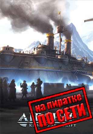 Airship: Kingdoms Adrift по сети