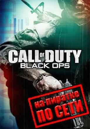Call of Duty Black Ops по сети
