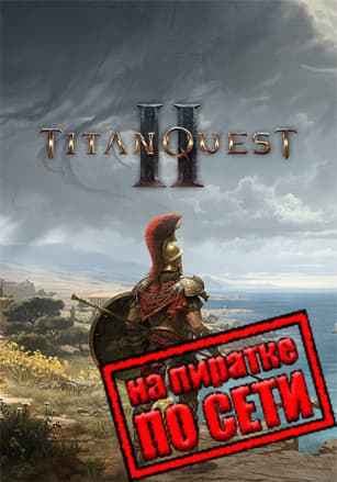 Titan Quest 2 по сети