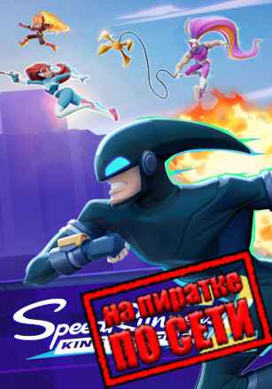 SpeedRunners 2: King of Speed по сети