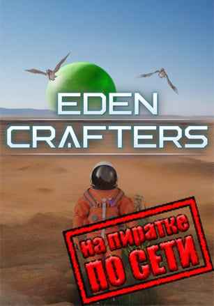 Eden Crafters по сети