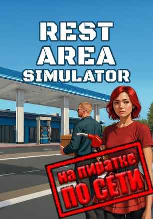Rest Area Simulator по сети