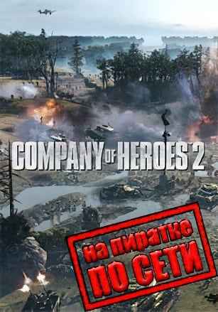 Company of Heroes 2 по сети