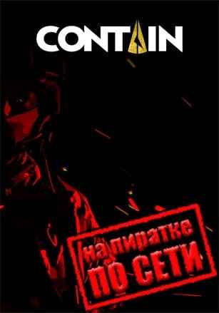 Contain по сети