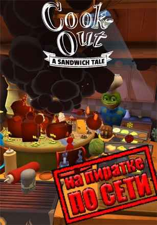 Cook-Out по сети