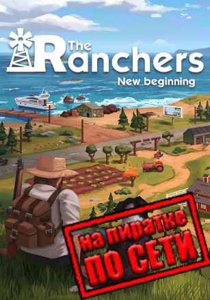 The Ranchers по сети