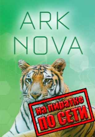 Ark Nova по сети