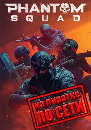 Phantom Squad по сети