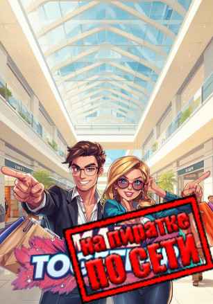 Mall Together по сети