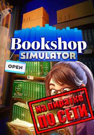 Bookshop Simulator по сети