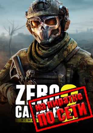 Zero Caliber 2 Remastered (VR) по сети