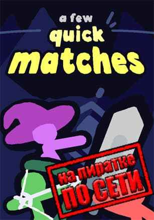 A Few Quick Matches по сети