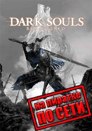 Dark Souls: Remastered по сети