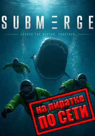 Submerge по сети