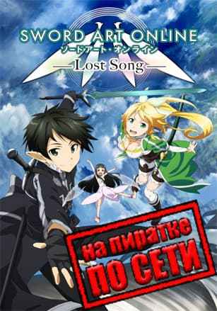 Sword Art Online: Lost Song по сети