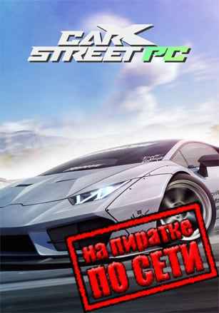 CarX Street по сети