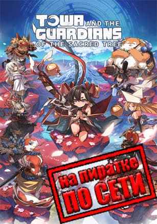 Towa and the Guardians of the Sacred Tree по сети