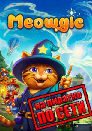 Meowgic по сети