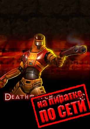 Deathmatch Classic по сети