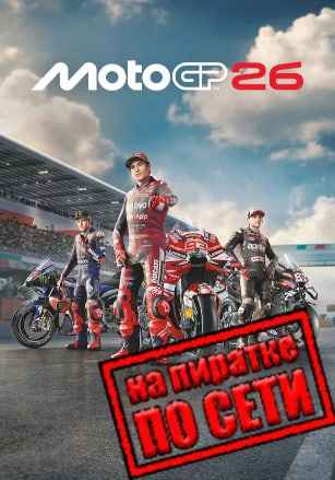 MotoGP 26 по сети