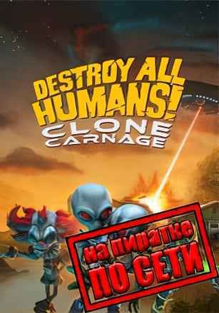 Destroy All Humans! – Clone Carnage по сети