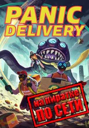 Panic Delivery по сети