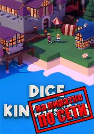 Dice Kingdoms по сети