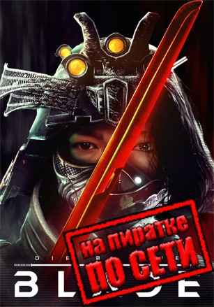 Die by the Blade по сети